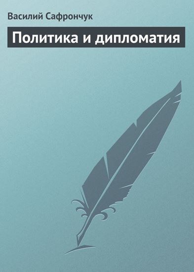 Обложка книги "Политика и дипломатия"