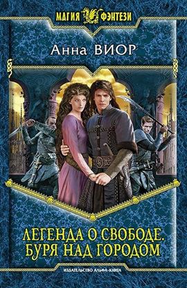 Обложка книги "Легенда о свободе. Буря над городом"