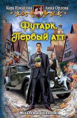 Обложка книги "Футарк. Первый атт"