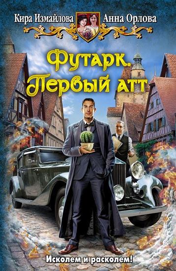 Обложка книги "Футарк. Первый атт"