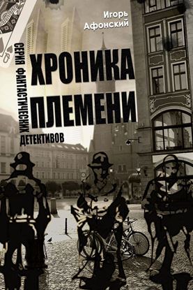 Обложка книги "Хроника Племени"