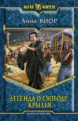 Обложка книги "Легенда о свободе. Крылья"