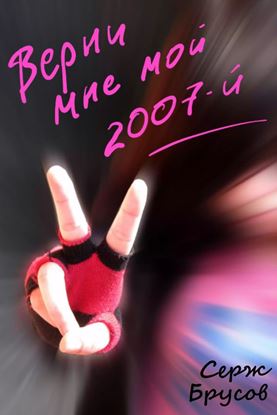 Обложка книги "Верни мне мой 2007-й"