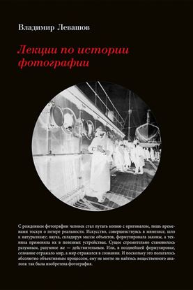 Обложка книги "Лекции по истории фотографии"