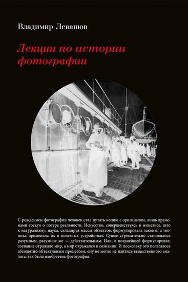 Обложка книги "Лекции по истории фотографии"