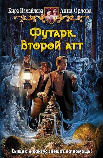 Обложка книги "Футарк. Второй атт"