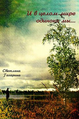 Обложка книги "И в целом мире одиноки мы"