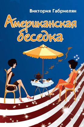 Обложка книги "Американская беседка"