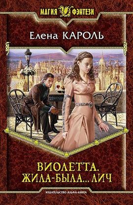 Обложка книги "Виолетта. Жила-была… лич"