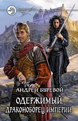 Обложка книги "Одержимый. Драконоборец Империи"