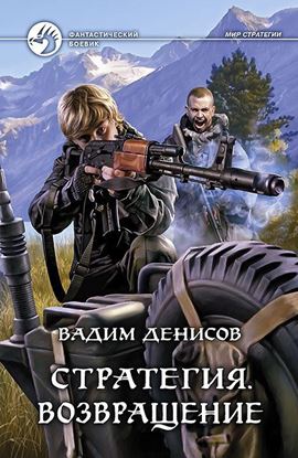 Обложка книги "Стратегия. Возвращение"