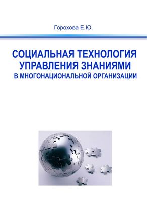Обложка книги "Социальная технология управления знаниями в многонациональной организации"