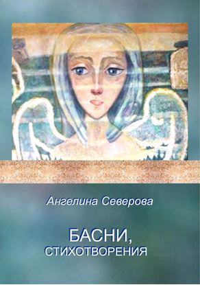 Обложка книги "Басни, стихотворения"