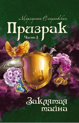 Обложка книги "Призрак. Часть 1. Заклятая тайна"