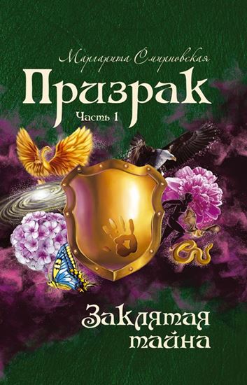 Обложка книги "Призрак. Часть 1. Заклятая тайна"