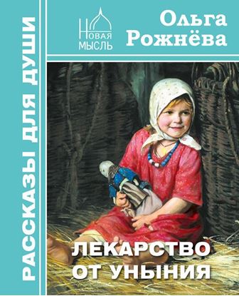 Обложка книги "Лекарство от уныния"