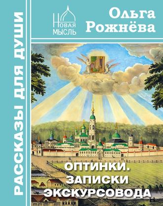 Обложка книги "Оптинки. Записки экскурсовода"
