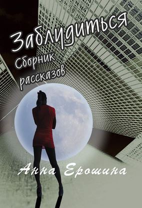 Обложка книги "Заблудиться"