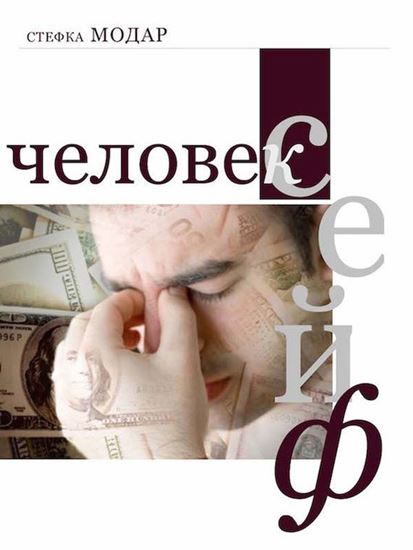 Обложка книги "Человек – сейф"