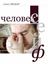 Обложка книги "Человек – сейф"