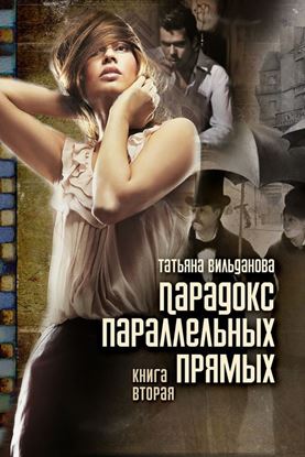 Обложка книги "Парадокс параллельных прямых. Книга вторая"