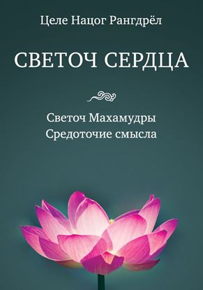 Обложка книги "Светоч сердца. Светоч Махамудры. Средоточие смысла"