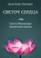 Обложка книги "Светоч сердца. Светоч Махамудры. Средоточие смысла"