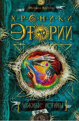 Обложка книги "Ложные истины"