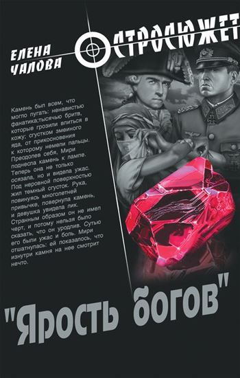 Обложка книги "«Ярость богов»"