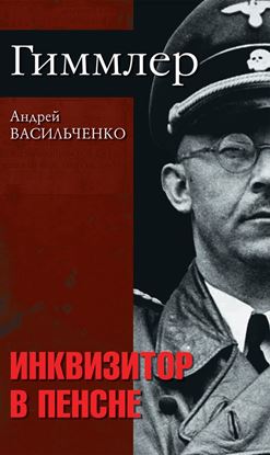 Обложка книги "Гиммлер. Инквизитор в пенсне"