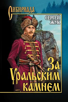 Обложка книги "За Уральским Камнем"