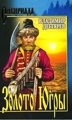 Обложка книги "Золото Югры"