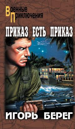 Обложка книги "Приказ есть приказ"