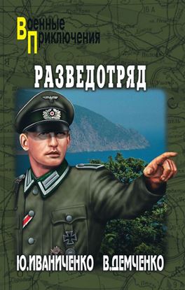 Обложка книги "Разведотряд"