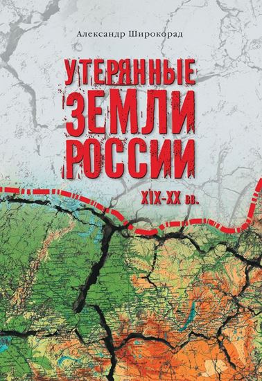 Обложка книги "Утерянные земли России. XIX–XX вв."