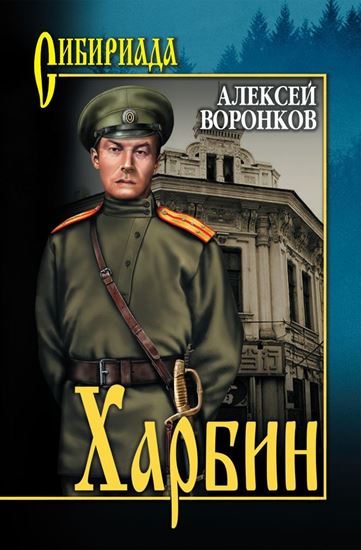 Обложка книги "Харбин"