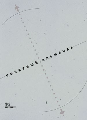 Обложка книги "Полярный альманах № 2"