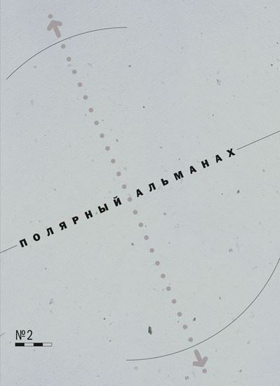 Обложка книги "Полярный альманах № 2"