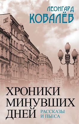 Обложка книги "Хроники минувших дней. Рассказы и пьеса"