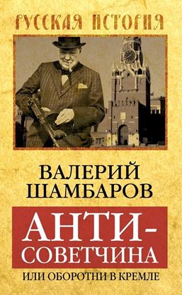 Обложка книги "Антисоветчина, или Оборотни в Кремле"