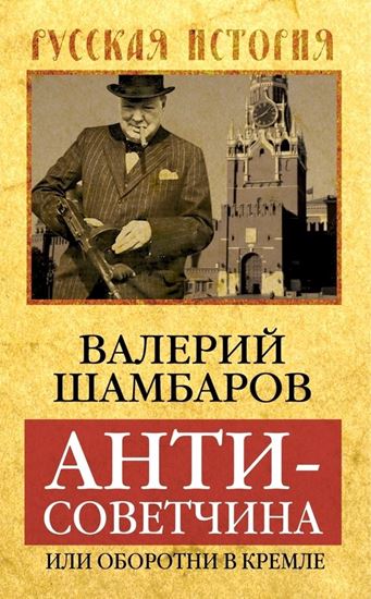 Обложка книги "Антисоветчина, или Оборотни в Кремле"