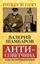 Обложка книги "Антисоветчина, или Оборотни в Кремле"