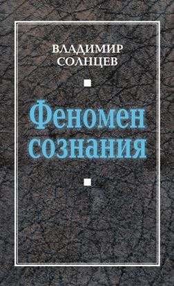 Обложка книги "Феномен сознания"