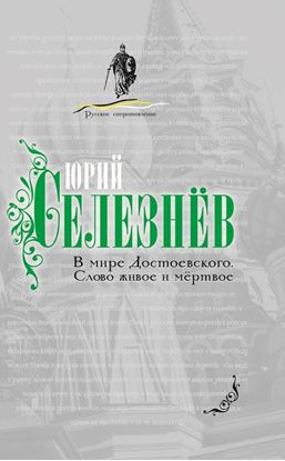 Обложка книги "В мире Достоевского. Слово живое и мертвое"