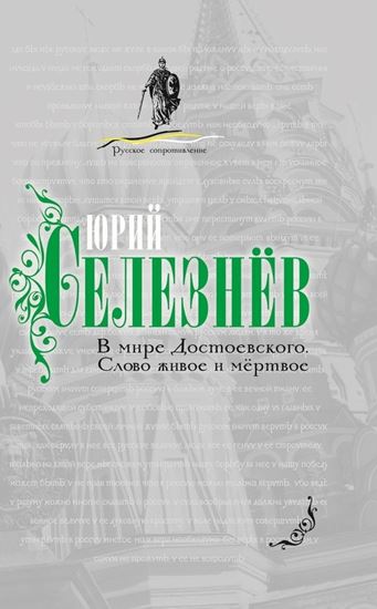 Обложка книги "В мире Достоевского. Слово живое и мертвое"