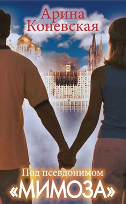 Обложка книги "Под псевдонимом «Мимоза»"