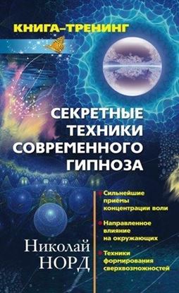 Обложка книги "Секретные техники современного гипноза: Сильнейшие приемы концентрации воли. Направленное влияние на окружающих. Техника формирования сверхвозможностей"