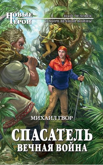 Обложка книги "Спасатель. Вечная война"
