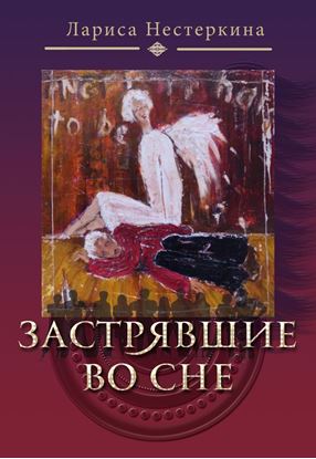 Обложка книги "Застрявшие во сне (сборник)"