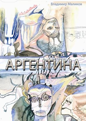 Обложка книги "Аргентина"